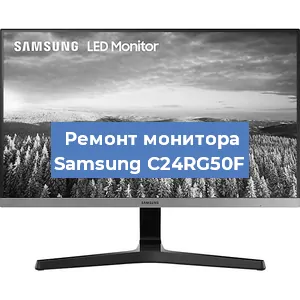 Замена конденсаторов на мониторе Samsung C24RG50F в Краснодаре